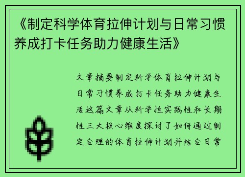 《制定科学体育拉伸计划与日常习惯养成打卡任务助力健康生活》