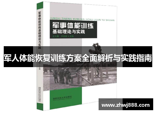 军人体能恢复训练方案全面解析与实践指南