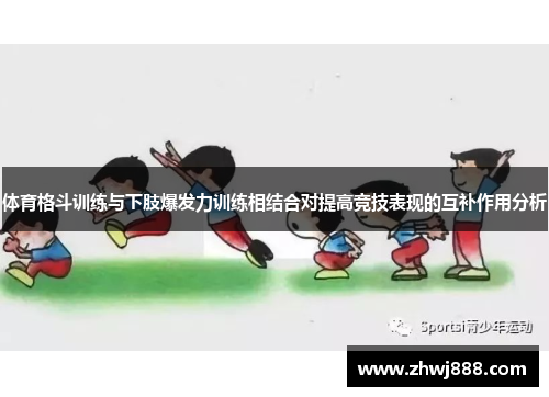 体育格斗训练与下肢爆发力训练相结合对提高竞技表现的互补作用分析