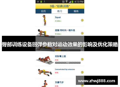 臀部训练设备回弹参数对运动效果的影响及优化策略